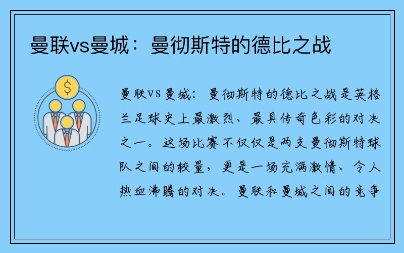 曼联vs曼城：曼彻斯特的德比之战