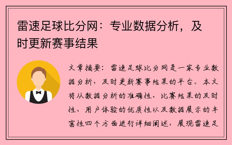 雷速足球比分网：专业数据分析，及时更新赛事结果
