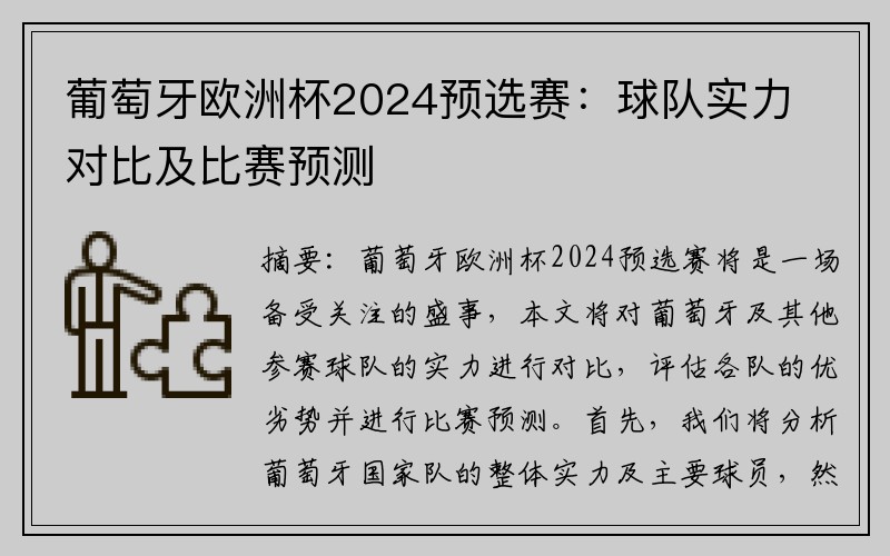 葡萄牙欧洲杯2024预选赛：球队实力对比及比赛预测