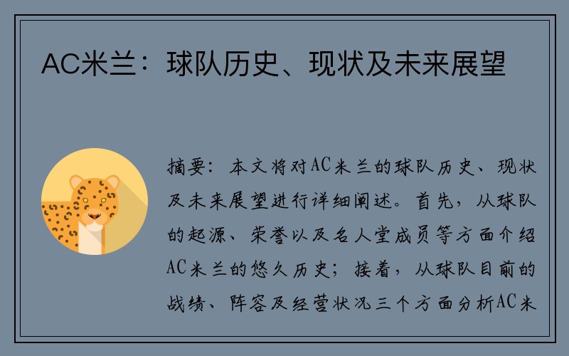 AC米兰：球队历史、现状及未来展望