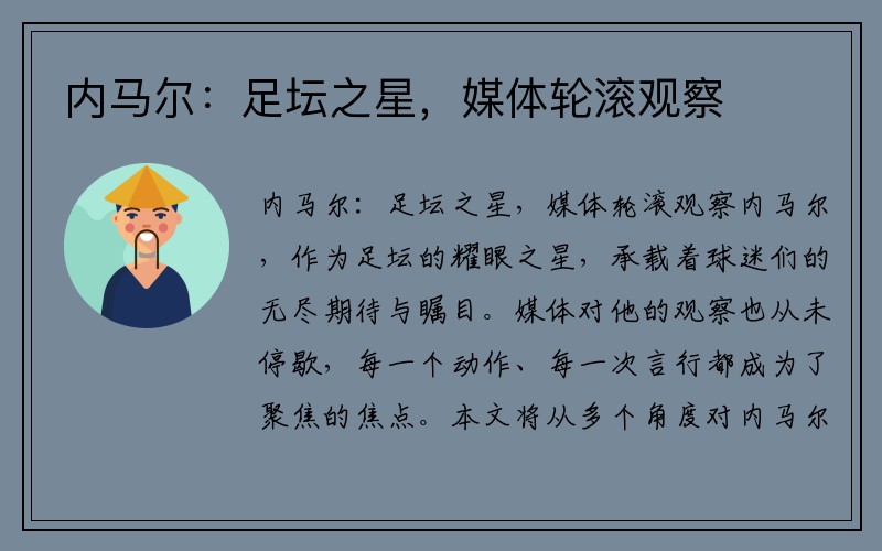 内马尔：足坛之星，媒体轮滚观察