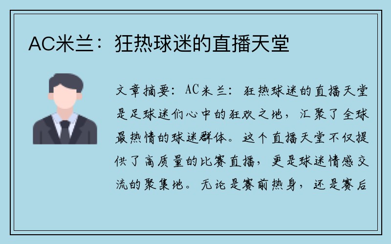 AC米兰：狂热球迷的直播天堂