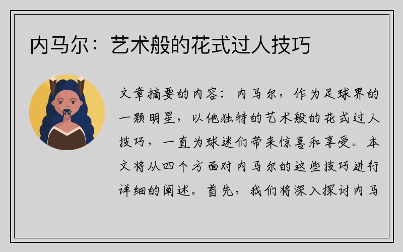 内马尔：艺术般的花式过人技巧