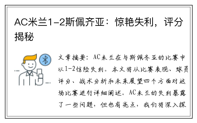 AC米兰1-2斯佩齐亚：惊艳失利，评分揭秘
