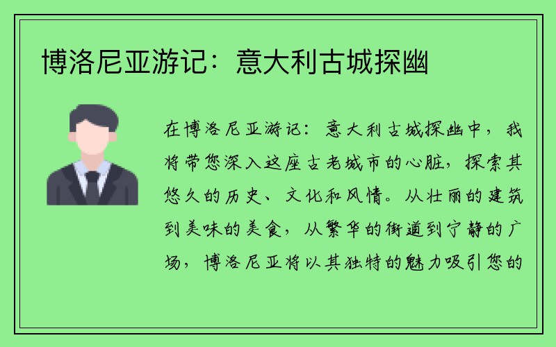 博洛尼亚游记：意大利古城探幽