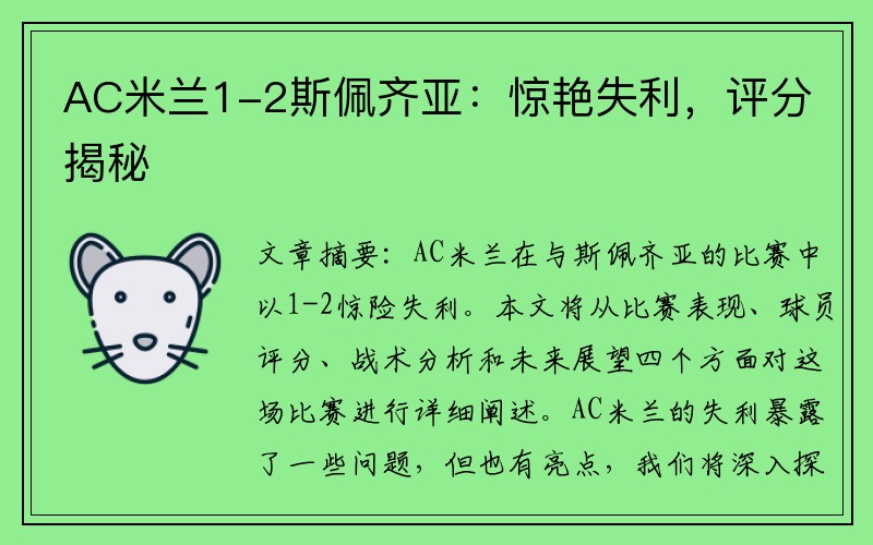 AC米兰1-2斯佩齐亚：惊艳失利，评分揭秘