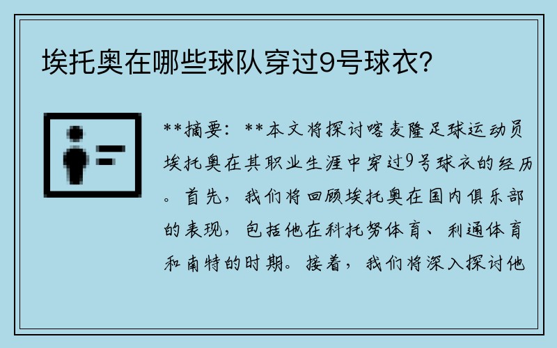 埃托奥在哪些球队穿过9号球衣？
