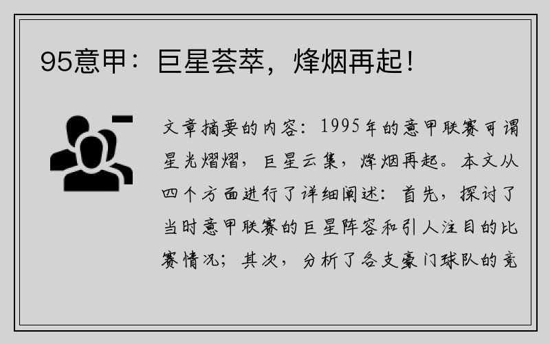 95意甲：巨星荟萃，烽烟再起！