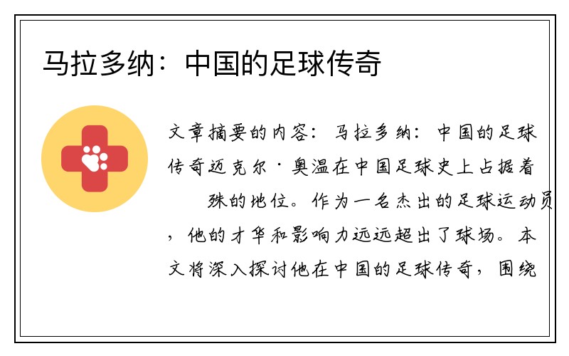马拉多纳：中国的足球传奇