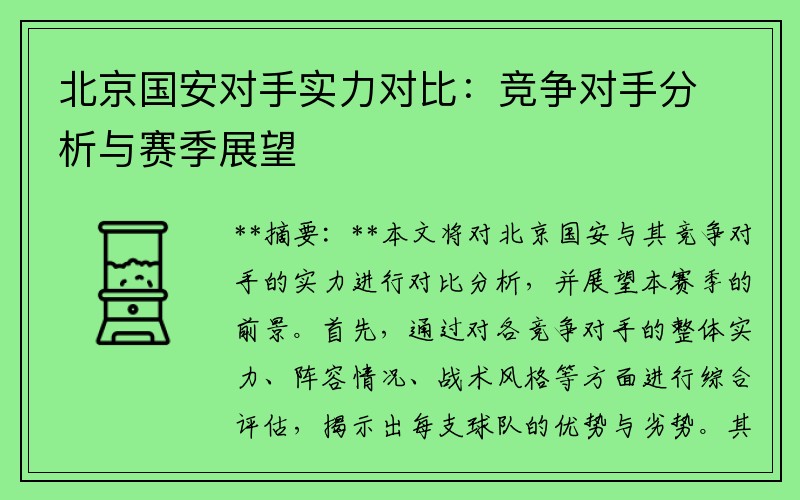北京国安对手实力对比：竞争对手分析与赛季展望