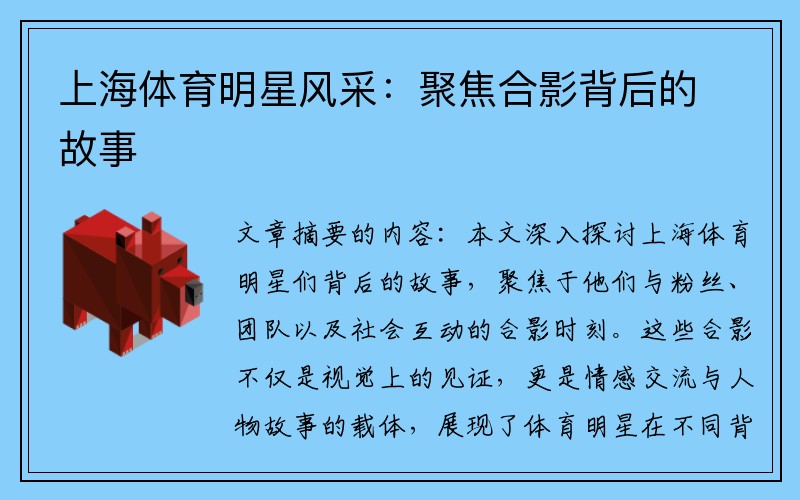 上海体育明星风采：聚焦合影背后的故事