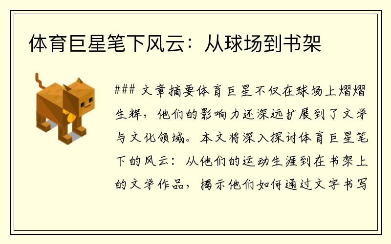 体育巨星笔下风云：从球场到书架