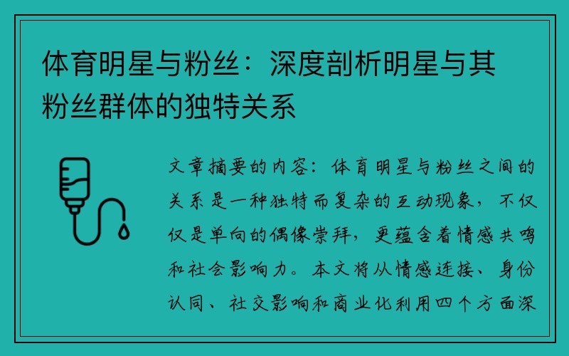体育明星与粉丝：深度剖析明星与其粉丝群体的独特关系