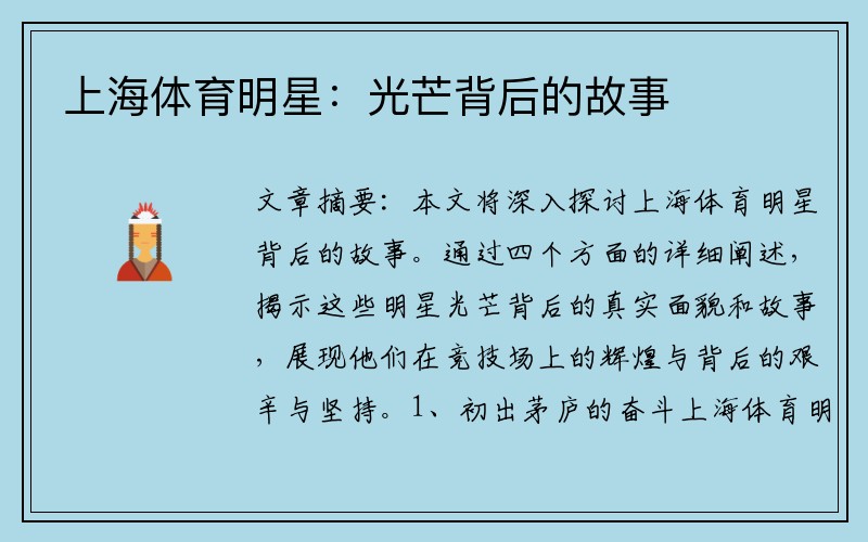 上海体育明星：光芒背后的故事