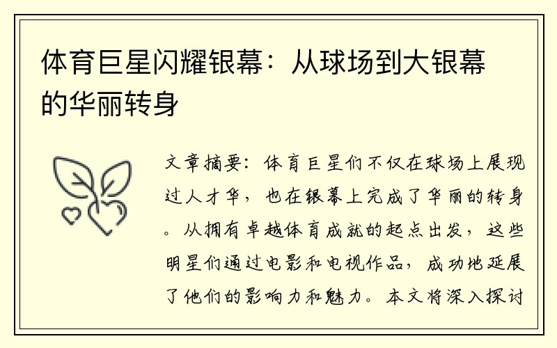 体育巨星闪耀银幕：从球场到大银幕的华丽转身