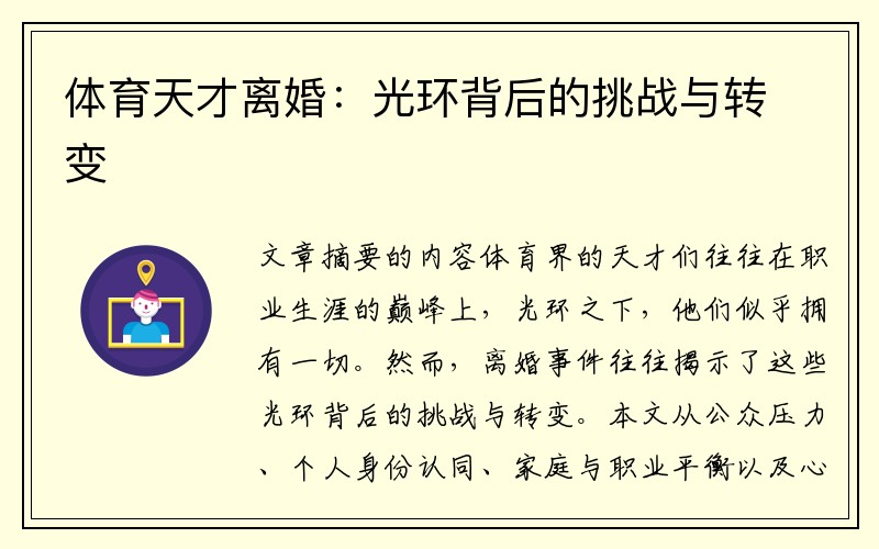 体育天才离婚：光环背后的挑战与转变