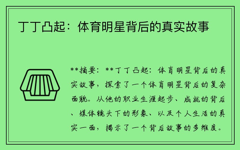 丁丁凸起：体育明星背后的真实故事