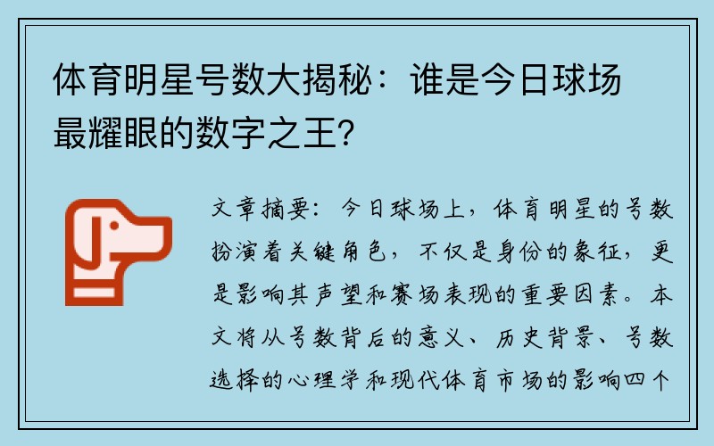 体育明星号数大揭秘：谁是今日球场最耀眼的数字之王？