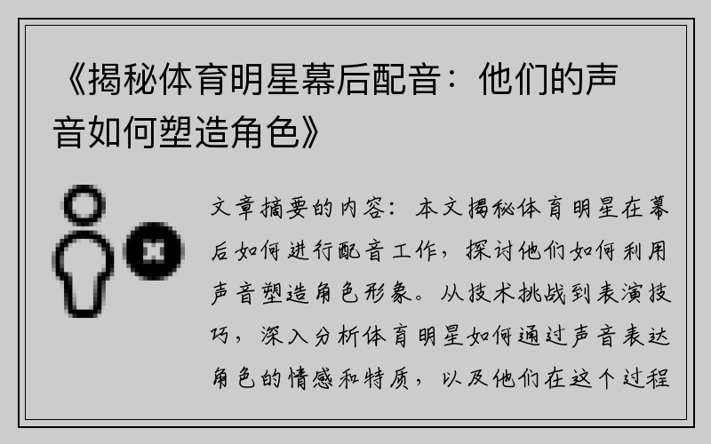 《揭秘体育明星幕后配音：他们的声音如何塑造角色》