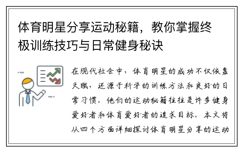 体育明星分享运动秘籍，教你掌握终极训练技巧与日常健身秘诀