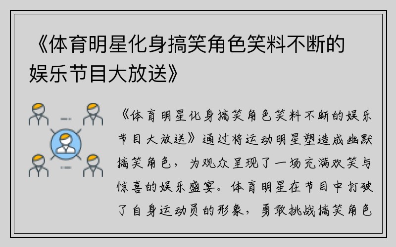 《体育明星化身搞笑角色笑料不断的娱乐节目大放送》