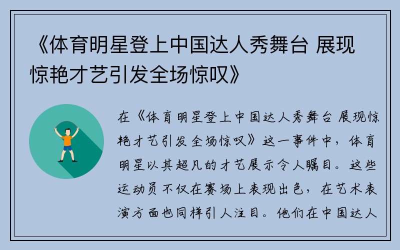 《体育明星登上中国达人秀舞台 展现惊艳才艺引发全场惊叹》