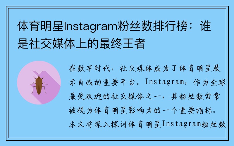 体育明星Instagram粉丝数排行榜：谁是社交媒体上的最终王者
