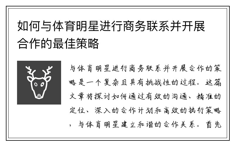如何与体育明星进行商务联系并开展合作的最佳策略