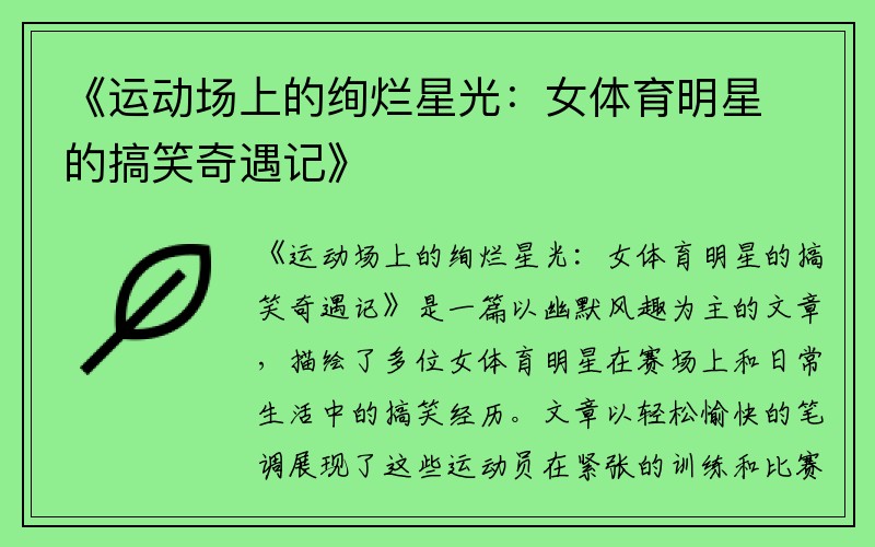 《运动场上的绚烂星光：女体育明星的搞笑奇遇记》