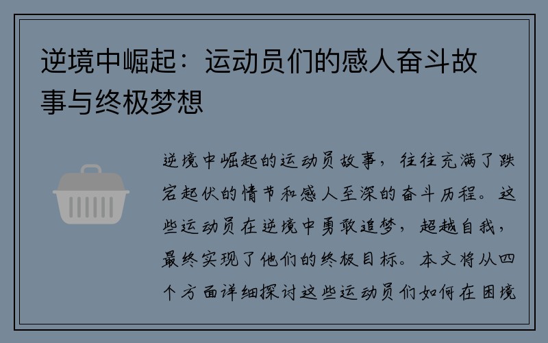 逆境中崛起：运动员们的感人奋斗故事与终极梦想