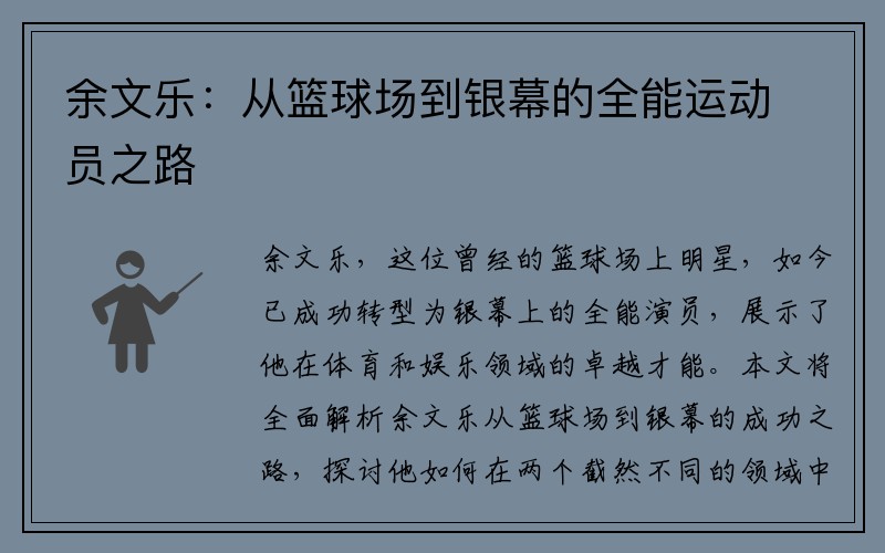 余文乐：从篮球场到银幕的全能运动员之路