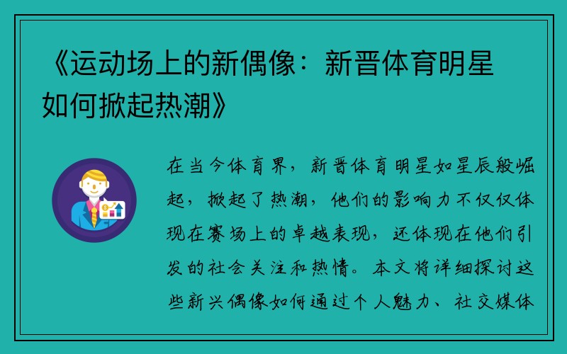 《运动场上的新偶像：新晋体育明星如何掀起热潮》
