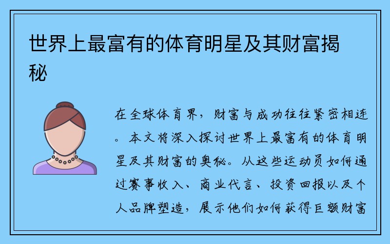 世界上最富有的体育明星及其财富揭秘
