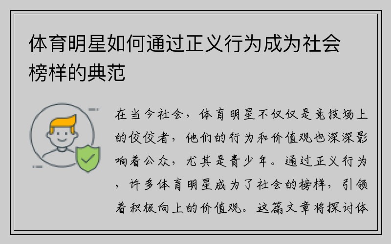 体育明星如何通过正义行为成为社会榜样的典范