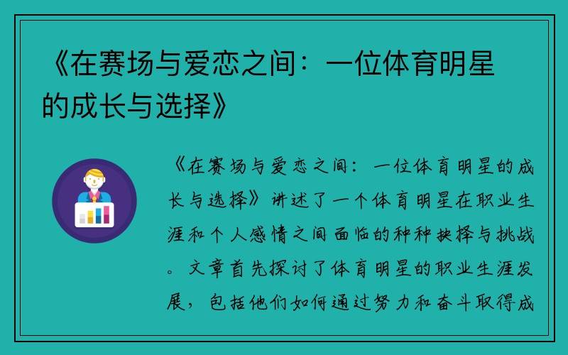《在赛场与爱恋之间：一位体育明星的成长与选择》