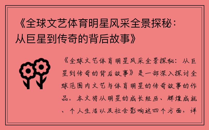 《全球文艺体育明星风采全景探秘：从巨星到传奇的背后故事》