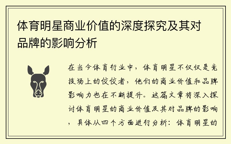 体育明星商业价值的深度探究及其对品牌的影响分析