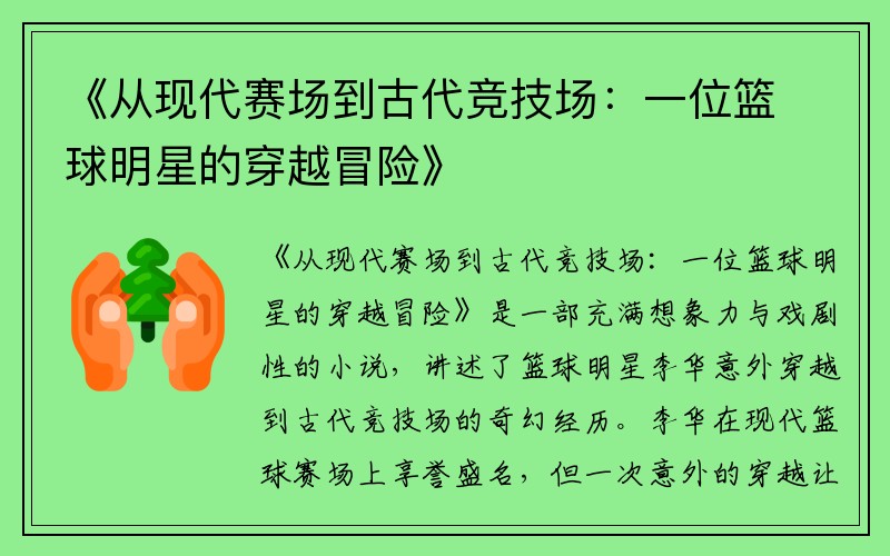 《从现代赛场到古代竞技场：一位篮球明星的穿越冒险》