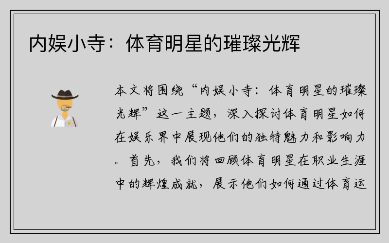 内娱小寺：体育明星的璀璨光辉