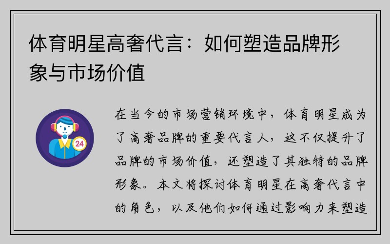体育明星高奢代言：如何塑造品牌形象与市场价值