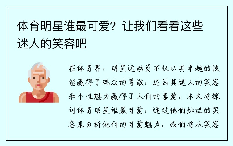 体育明星谁最可爱？让我们看看这些迷人的笑容吧