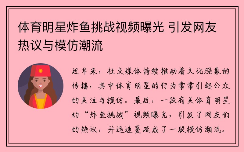 体育明星炸鱼挑战视频曝光 引发网友热议与模仿潮流
