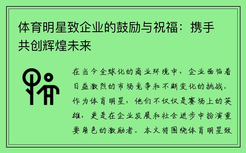 体育明星致企业的鼓励与祝福：携手共创辉煌未来