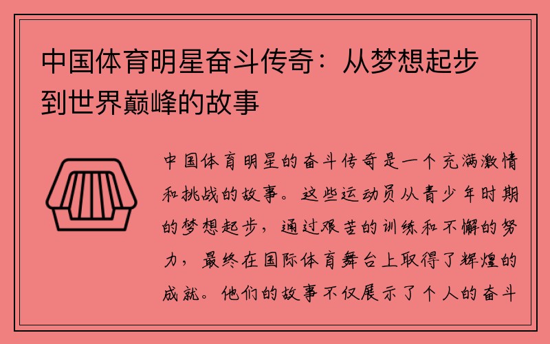 中国体育明星奋斗传奇：从梦想起步到世界巅峰的故事