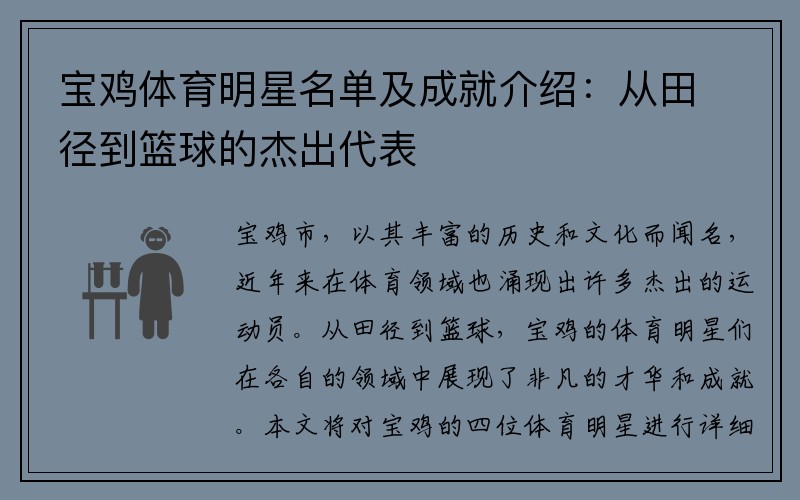 宝鸡体育明星名单及成就介绍：从田径到篮球的杰出代表
