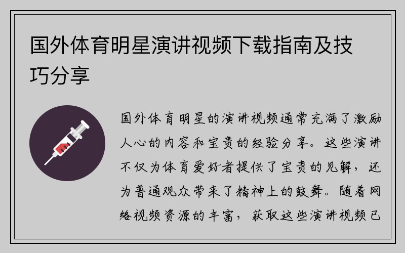 国外体育明星演讲视频下载指南及技巧分享