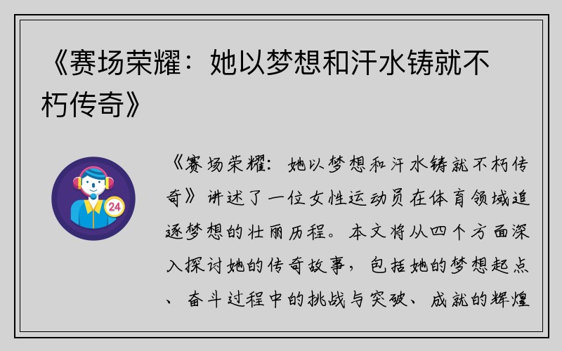 《赛场荣耀：她以梦想和汗水铸就不朽传奇》