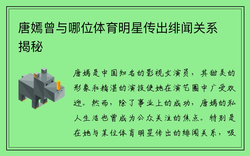 唐嫣曾与哪位体育明星传出绯闻关系揭秘
