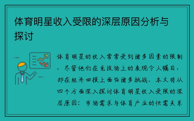 体育明星收入受限的深层原因分析与探讨