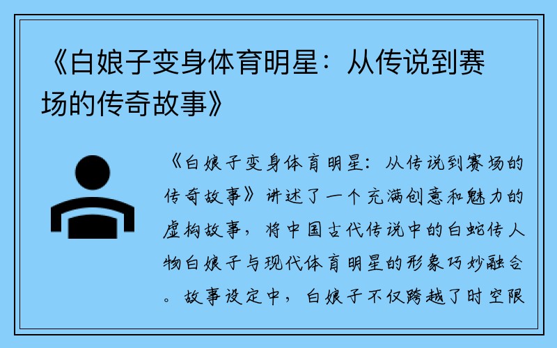 《白娘子变身体育明星：从传说到赛场的传奇故事》